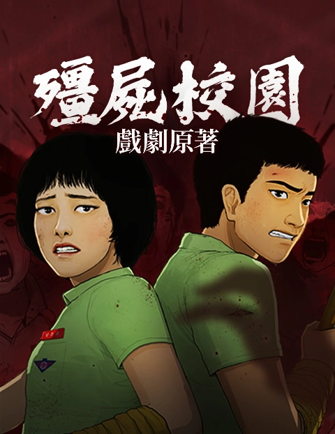 [戏剧原著] 僵尸校园